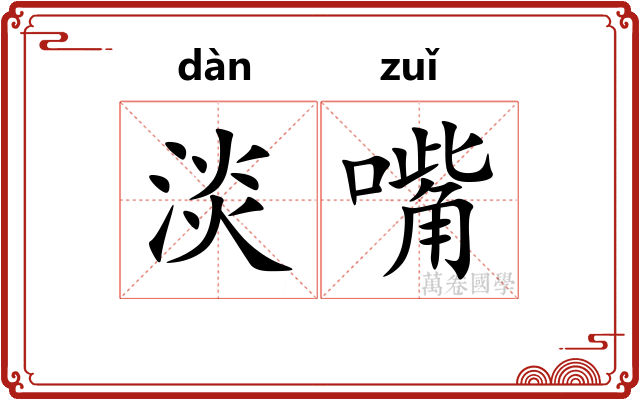 淡嘴
