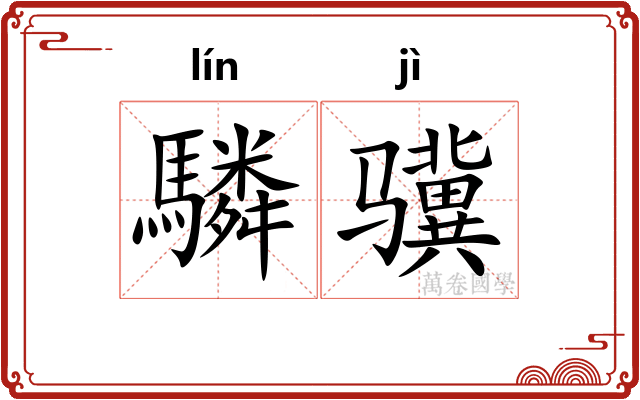 驎骥