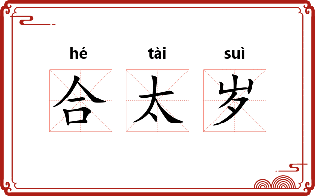 合太岁