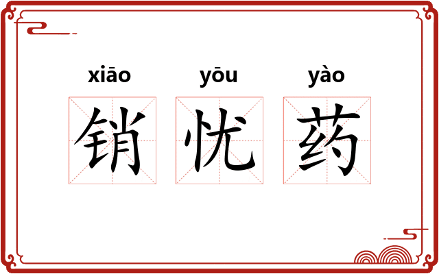 销忧药 销忧药