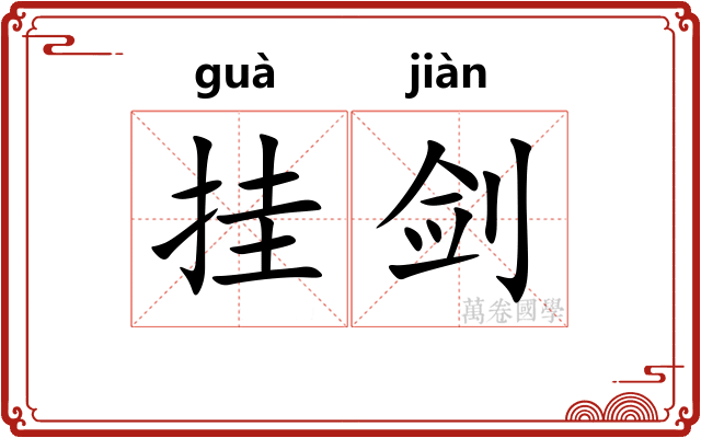 挂剑