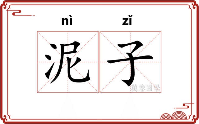 泥子