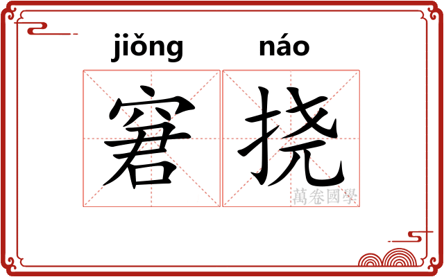 窘挠