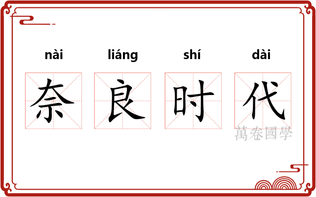 奈良时代
