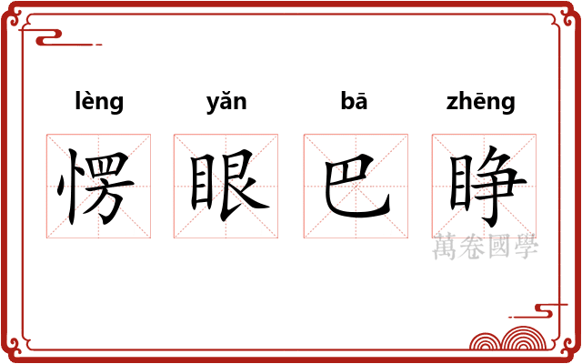 愣眼巴睁