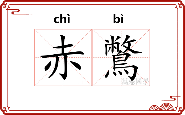 赤鷩