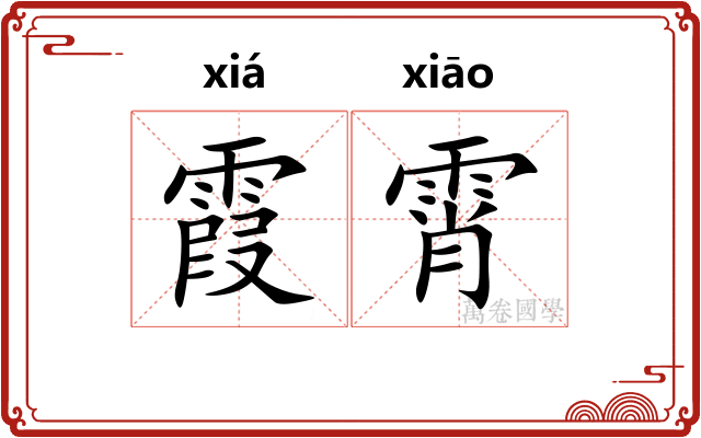 霞霄