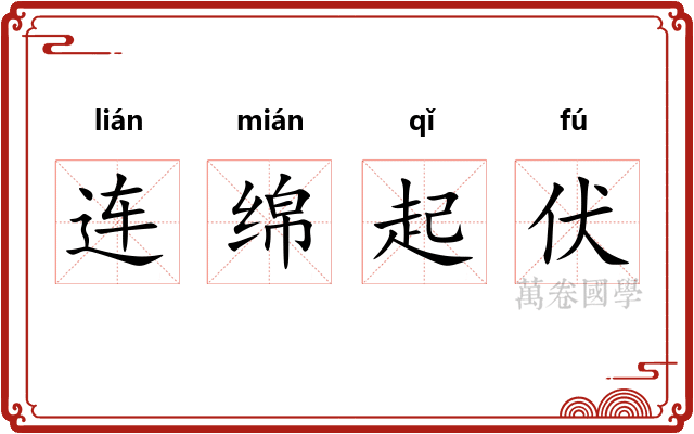 连绵起伏 连绵起伏