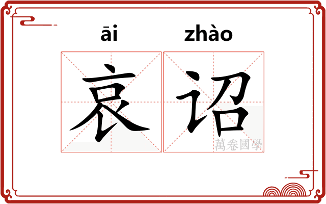 哀诏