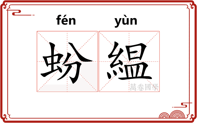 蚡緼