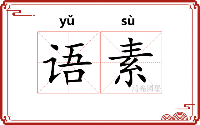 语素 语素