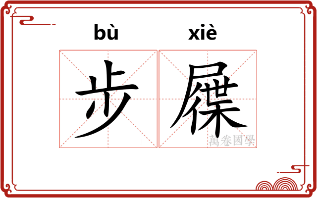 步屧