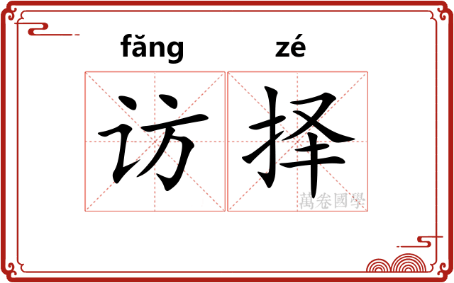 访择