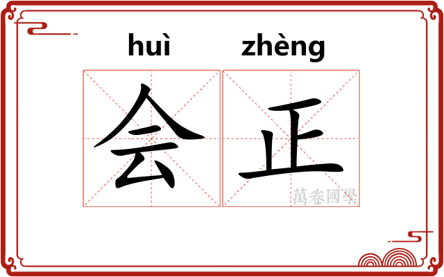 会正