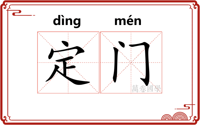 定门