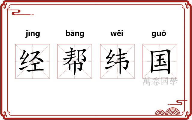 经帮纬国