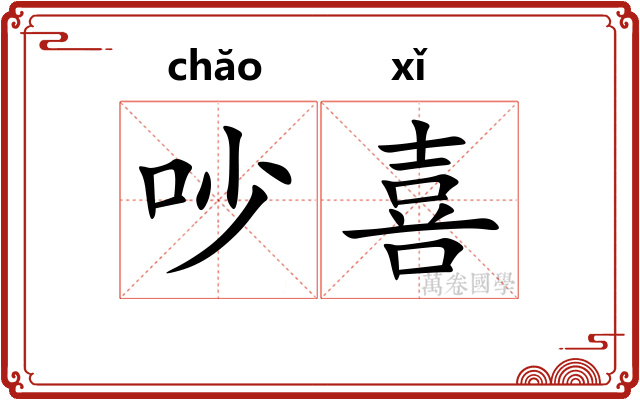 吵喜 吵喜