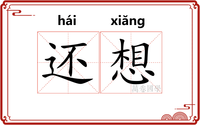 还想 还想