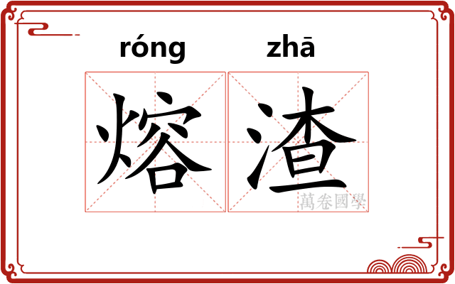 熔渣