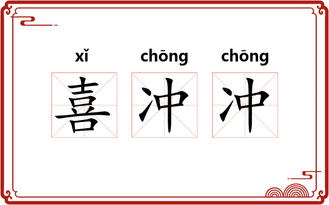 喜冲冲