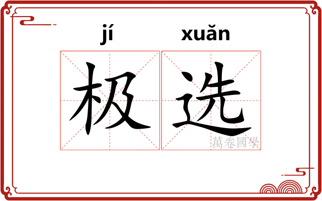 极选