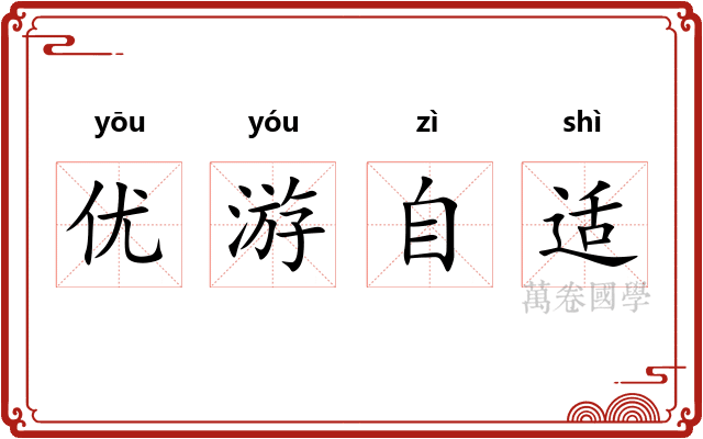 优游自适