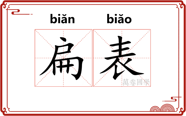 扁表