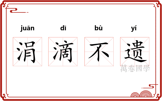 涓滴不遗 涓滴不遗