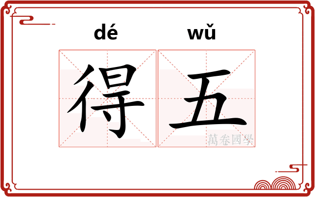 得五