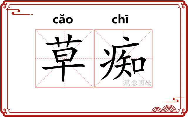 草痴 草痴