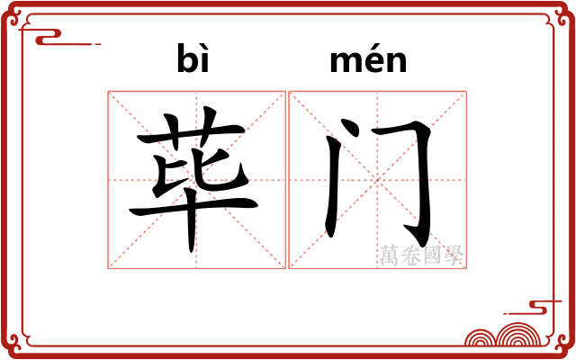 荜门
