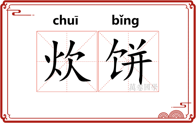 炊饼