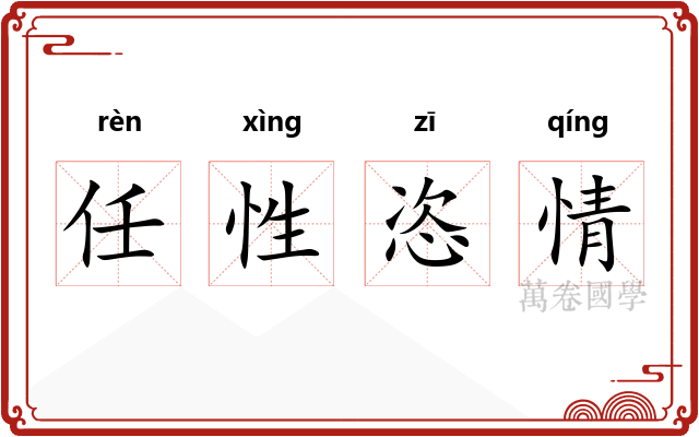 任性恣情