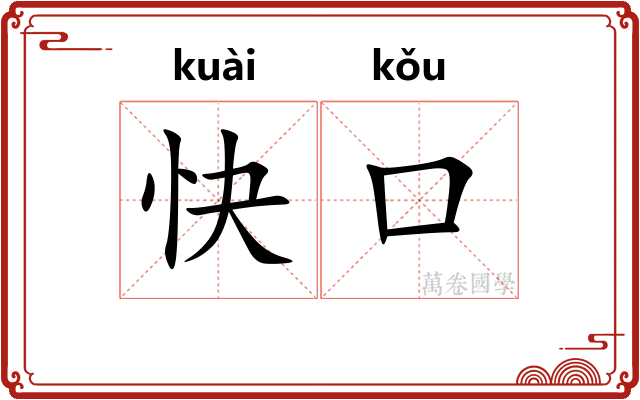 快口 快口