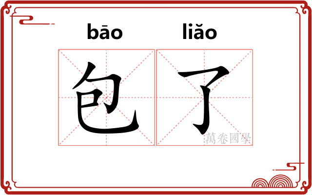 包了