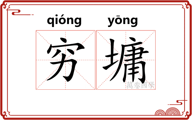 穷墉