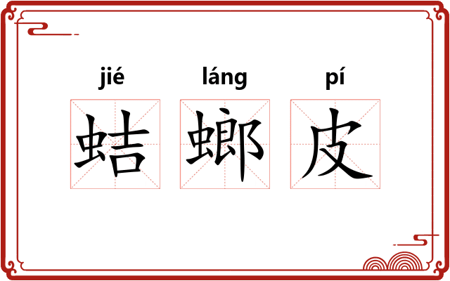 蛣螂皮 蛣螂皮