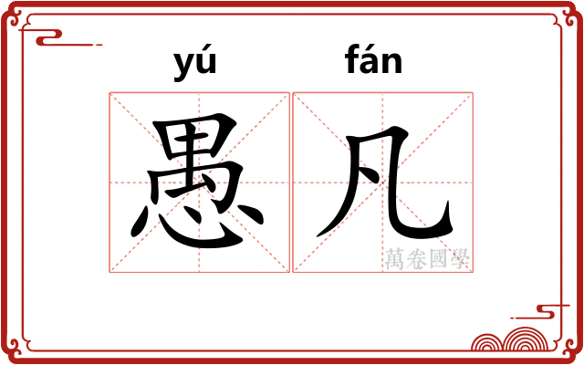 愚凡