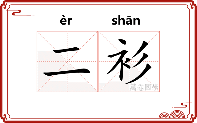二衫