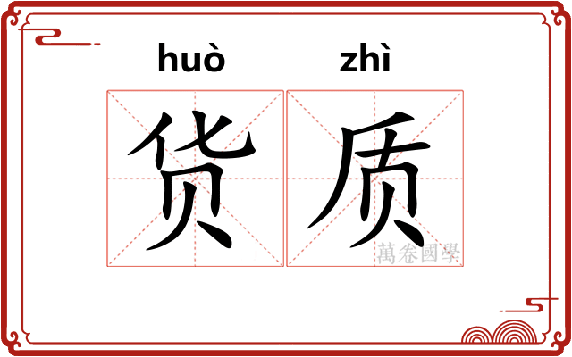 货质
