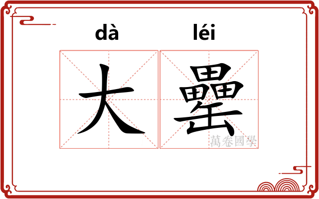 大罍
