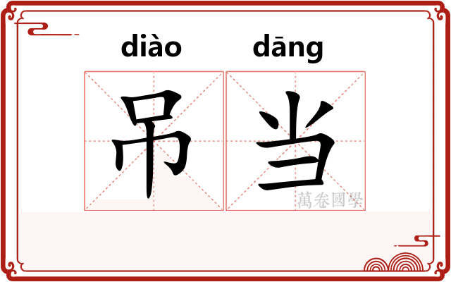 吊当
