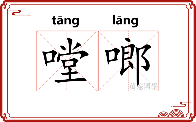 嘡啷