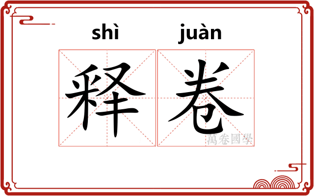 释卷