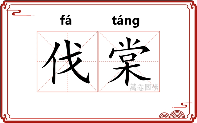 伐棠