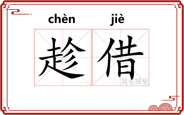 趁借
