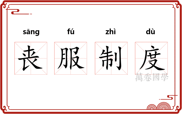 丧服制度