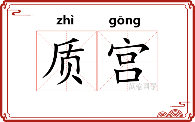 质宫 质宫