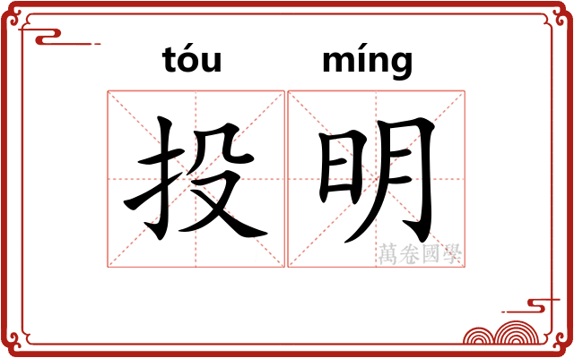 投明 投明