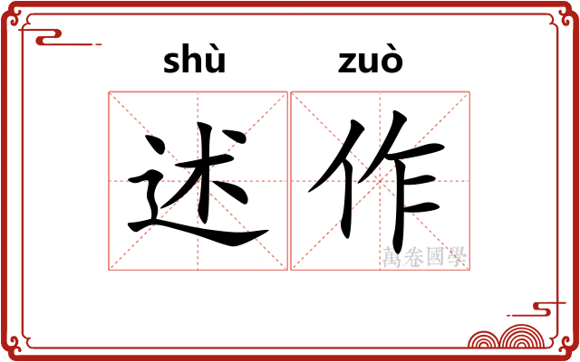 述作